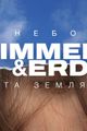 HIMMEL & ERDE - Небо та Земля picture