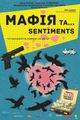 "Mafia and Sentiments" by L. Shomar picture