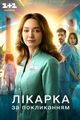 Лікарка за покликанням picture