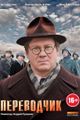 Perevodchik picture