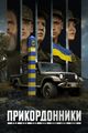 Прикордонники picture