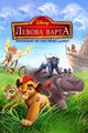 The Lion Guard (dubbing) picture