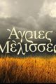 Agries Melisses picture