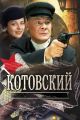 Котовский picture