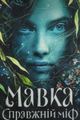 Mavka. The true myth picture
