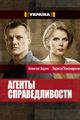 "Агенты справедливости" picture