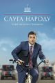 Слуга народа picture