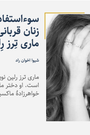 Image for Interview with Marie Theres Relin by Shiva Akhavan Rad in Farsi