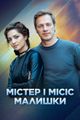 Mister and Missis Malyshky picture