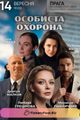 Особиста охорона picture