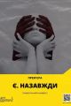 Є. НАЗАВЖДИ picture