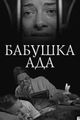 Babushka Ada (Grandma Ada) picture