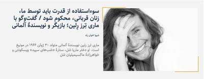 Image for Interview with Marie Theres Relin by Shiva Akhavan Rad in Farsi